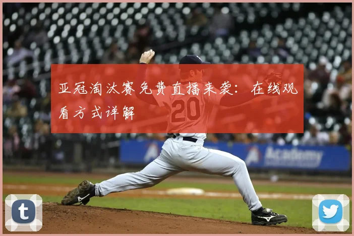 亚冠淘汰赛免费直播来袭：在线观看方式详解