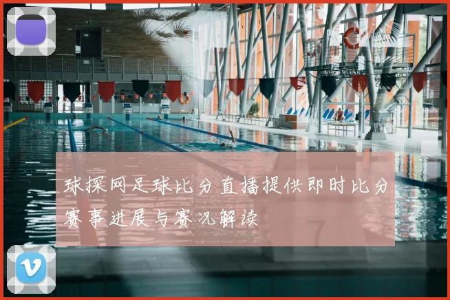 球探网足球比分直播提供即时比分赛事进展与赛况解读