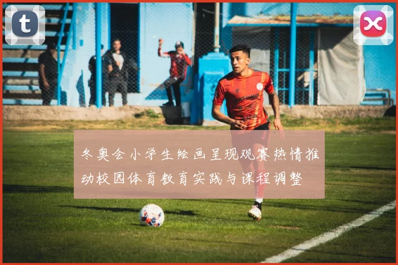 冬奥会小学生绘画呈现观赛热情推动校园体育教育实践与课程调整