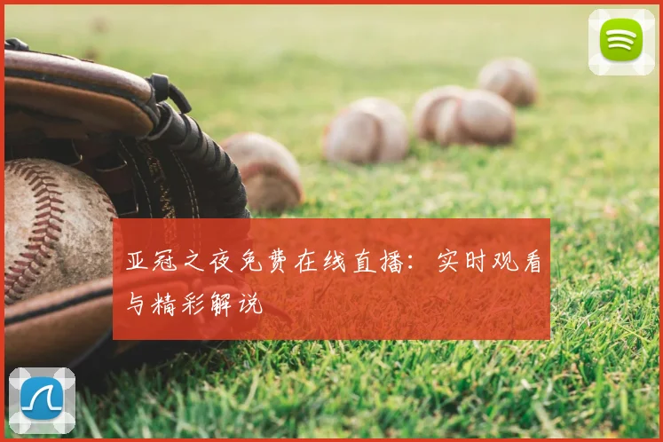 亚冠之夜免费在线直播：实时观看与精彩解说