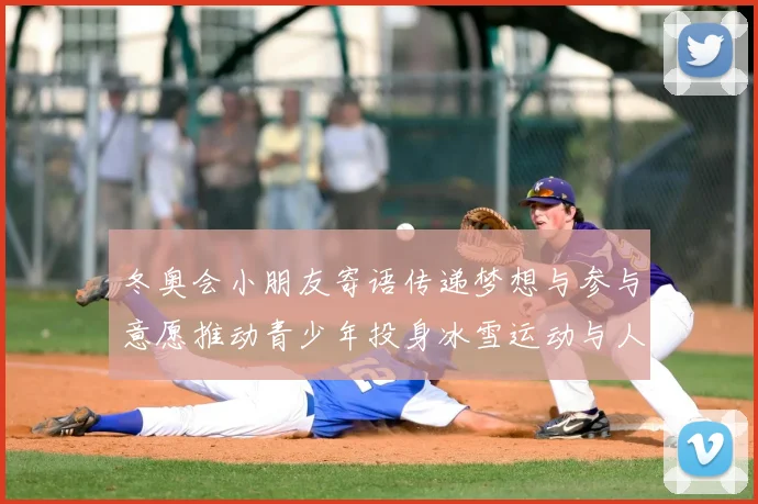 冬奥会小朋友寄语传递梦想与参与意愿推动青少年投身冰雪运动与人才培养