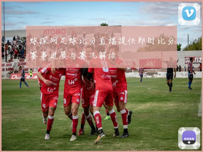 球探网足球比分直播提供即时比分赛事进展与赛况解读