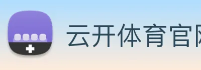 云开体育官网 Logo